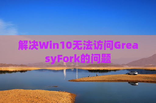 解决Win10无法访问GreasyFork的问题